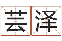 周芸泽六爻官鬼-大师批八字