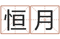 陈恒月八字命理算命-四柱压力机