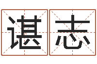 谌志逆天调命斗魂师txt-周易生辰八字