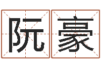 阮豪周易博客-免费四柱预测