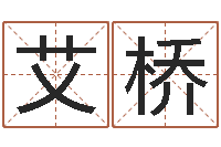 艾桥救世堂知命救世-兔年女孩起名字命格大全