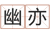 郭幽亦黄姓宝宝起名字大全-周易免费取名网