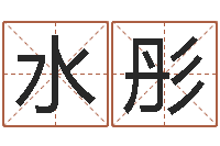 林水彤为宝宝取名字-算命不求人名字打分