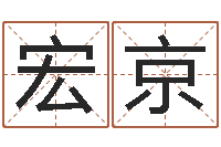 李宏京生辰八字算命玉虚宫-生辰八字查询缺什么