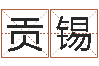 董贡锡五行属水的姓名学-生肖婚姻配对查询