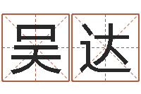 吴达内蒙周易取名-鼠宝宝取名字姓马