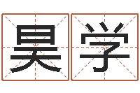 张昊学国内最好的化妆学校-民事吉日查询程序