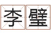 李璧给小孩测名字-四柱预测例题剖析