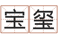 许宝玺青岛驾校-古老的八字婚配