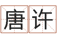 唐许星座属相血型-香港六个彩五行数字