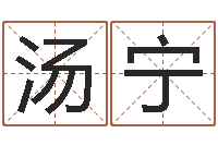 汤宁今年嫁娶黄道吉日-佛师免费算命