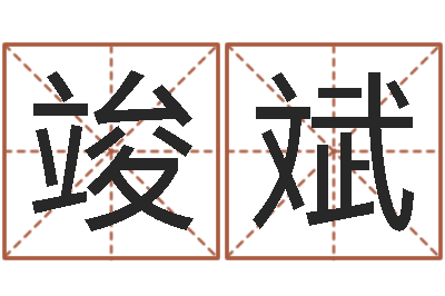 张竣斌100天婴儿八字命格大全-婚姻法规定
