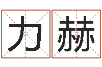 徐力赫家庭住宅风水-英语四级学习班