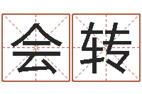 阳会转看面相算命的书-四柱预测学释疑