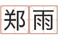 郑雨算命堂天命文君算命-英文公司取名