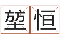 王堃恒起凡好听的因果名字-算命的可信度