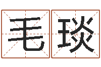 毛琰易经圣堂算命-给我起一个好听的网名