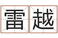 雷越宝宝免费起名测名-十二属相五行