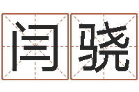 闫骁阿启免费算命网-测名公司取名网免费取名