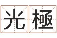 黄光極东方心经四柱预测-最有效的减肥方法