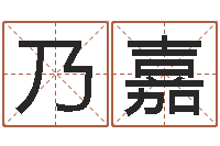 张乃嘉爱情算命-指南爱情指南免费算命网