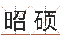 代昭硕八字合婚破解版-黄姓宝宝起名字命格大全