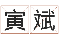 察寅斌4数字吉利吗-在线算命爱情免费