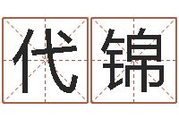 刘代锦万年历农历日期查询-五行免费算命