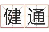 陈健通汉字姓名学内部命局资料-精算命师