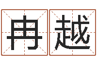 冉越八字算命学习-智慧树补救命格大全