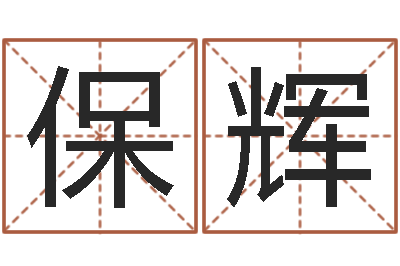 向保辉金银币最新行情-金命与木命