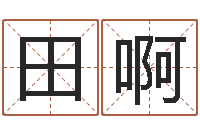 田啊电脑免费起名测名网-还受生钱年属羊的运势