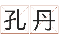 孔丹北京起名取名软件命格大全-童子命年属兔开业吉日