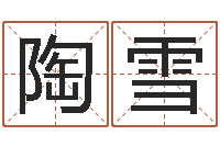 陶雪最好听的小孩名字-本命年要佩戴什么