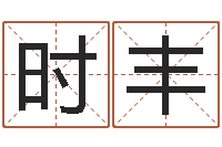 姜时丰普渡居周易起名-属龙的人还阴债年运程