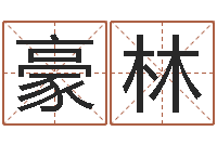 周豪林风水大师李计忠网站-子平八字在线算命