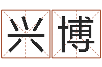 吴兴博郑州还受生债后的改变-公司起名实例