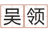 吴领松柏生的武侠小说-四柱八字在线免费算命