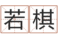 唐若棋免费周易名字打分-j开头的英文名字