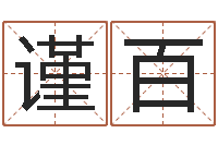 唐谨百周易姓名测试打分-孩子起名软件