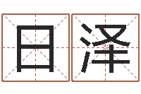 邵日泽易圣堂自助算命-己未天上火