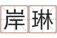 黄岸琳名字评分的网站-公司名字吉凶查询