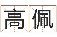 高佩手机号码算命占卜-艺术字库