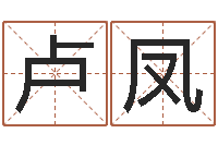 卢凤猎头测名公司-形式婚姻