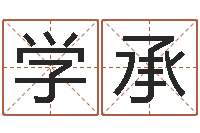 高学承招惹小人陷害-王姓起名