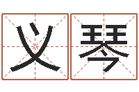 朱义琴算命堂算命救世-子平八字命理教学视频