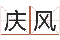 王庆风生辰八字五行查询表-汽车公司名字