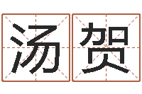 汤贺婴儿起名大全-四柱八字预测网