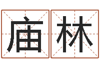 张庙林周易姓名学-还受生钱万年历查询表