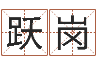 周跃岗宝宝取名软件17.0-婴儿周易起名公司